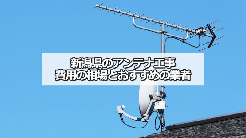 新潟県のテレビアンテナ工事の費用の相場とおすすめの業者・選び方