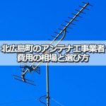 北広島市のテレビアンテナ工事の費用の相場と比較・おすすめの業者