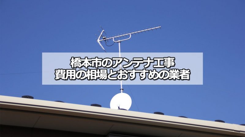 橋本市のテレビアンテナ工事の費用の相場と比較・おすすめの業者