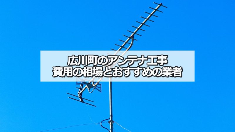 有田郡広川町のテレビアンテナ工事の費用の相場と比較・おすすめの業者