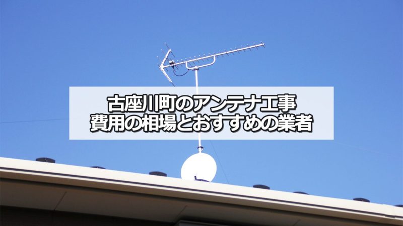 東牟婁郡古座川町のテレビアンテナ工事の費用の相場と比較・おすすめの業者