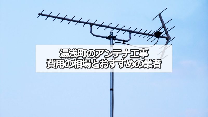 有田郡湯浅町のテレビアンテナ工事の費用の相場と比較・おすすめの業者
