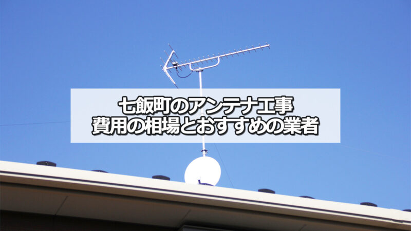 亀田郡七飯町のテレビアンテナ工事の費用の相場と比較・おすすめの業者