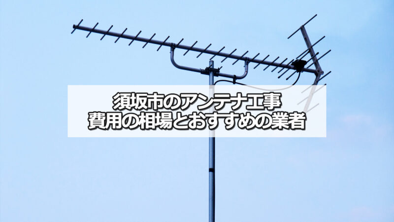 須坂市のテレビアンテナ工事の費用の相場と比較・おすすめの業者