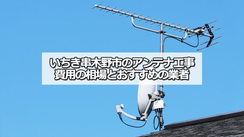 いちき串木野市のテレビアンテナ工事の費用の相場とおすすめ業者