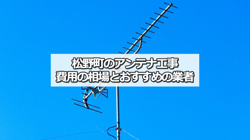 北宇和郡松野町のテレビアンテナ工事の費用の相場とおすすめ業者