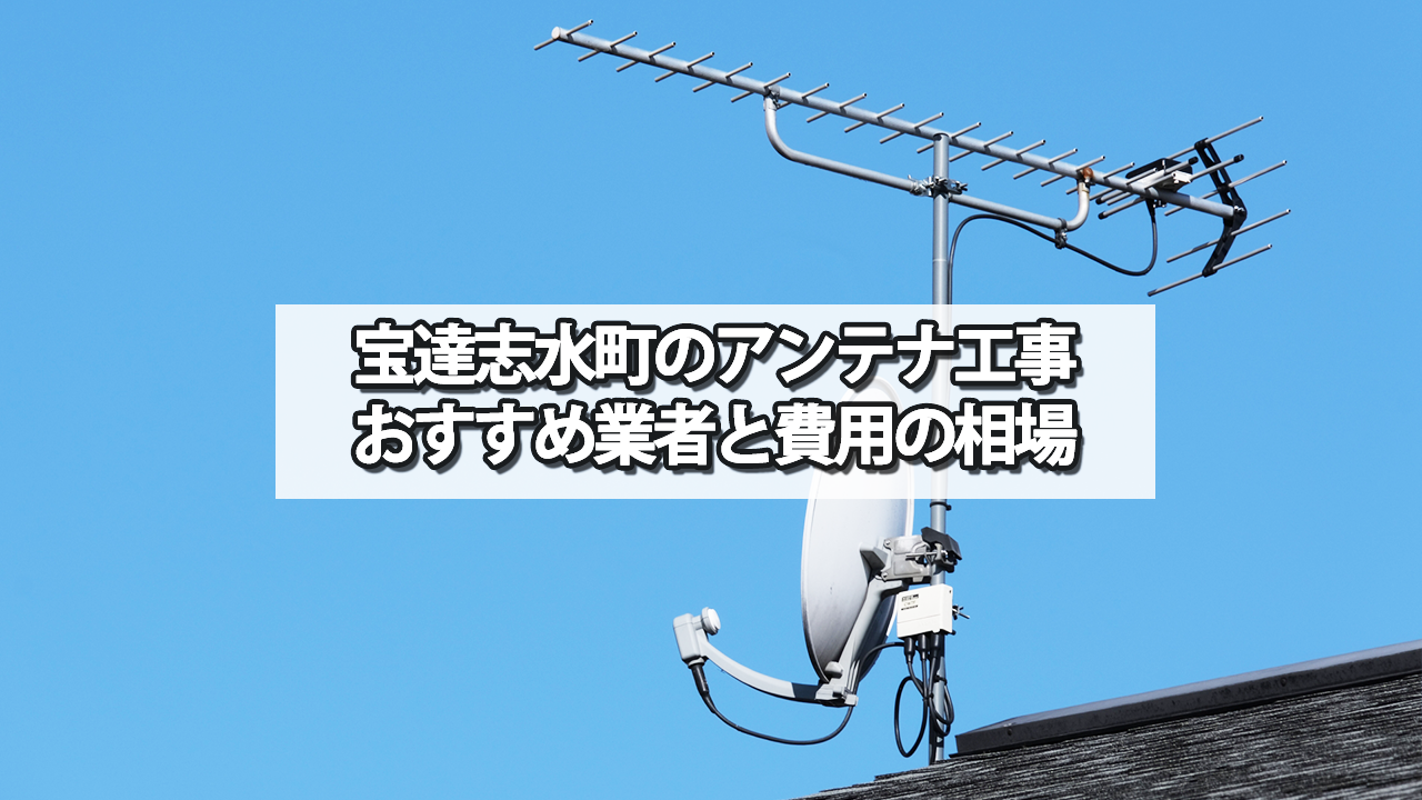 羽咋郡宝達志水町でおすすめのテレビアンテナ工事業者と費用の相場