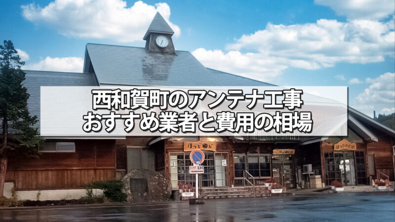 和賀郡西和賀町でおすすめのテレビアンテナ工事業者と費用の相場