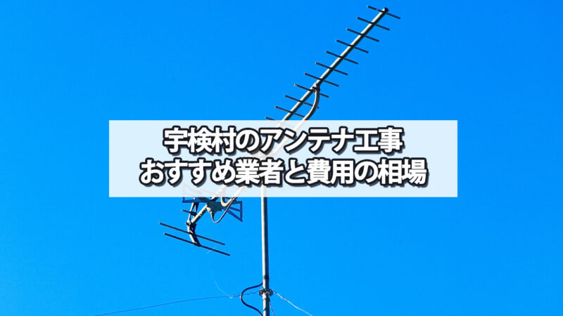 大島郡宇検村のテレビアンテナ工事　おすすめ業者と費用・相場
