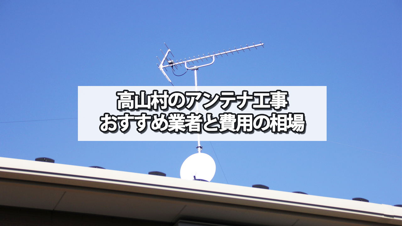 上高井郡高山村のテレビアンテナ工事の費用の相場と比較・おすすめの業者