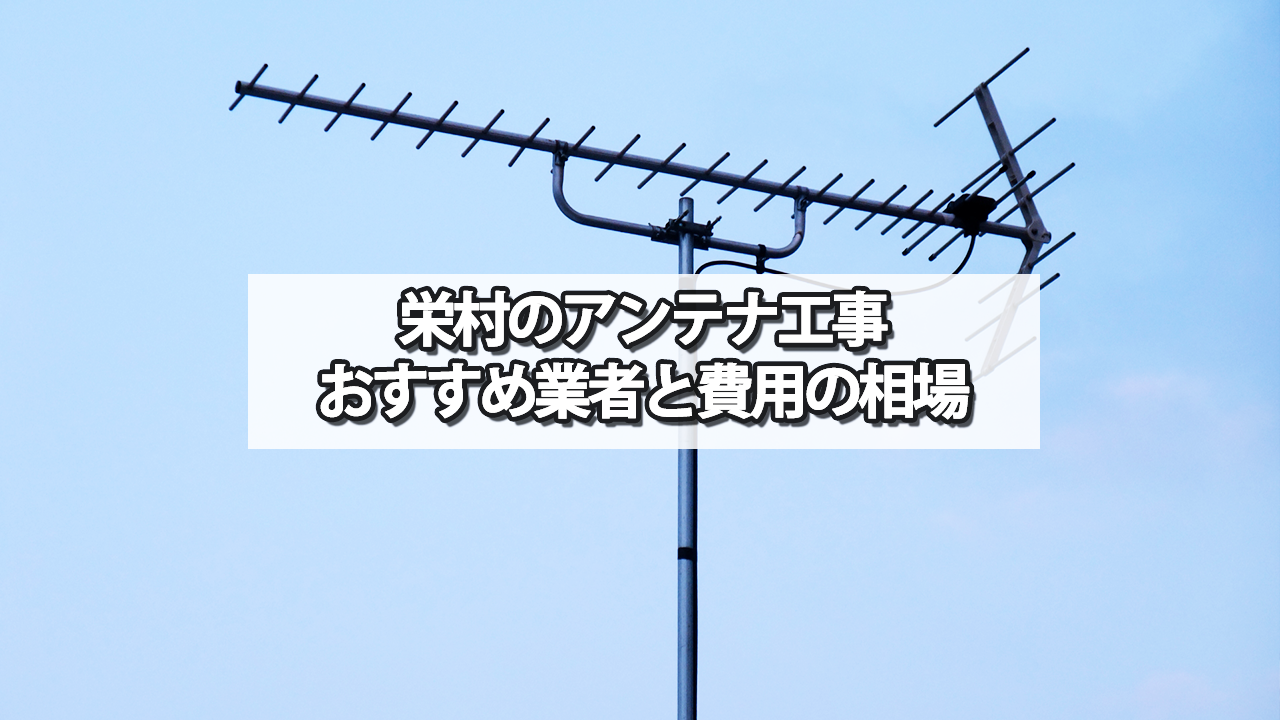 下水内郡栄村のテレビアンテナ工事の費用の相場と比較・おすすめの業者