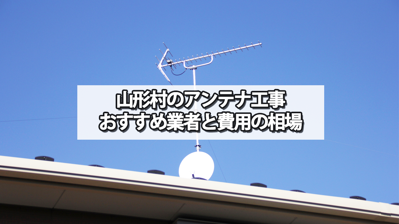 東筑摩郡山形村のテレビアンテナ工事の費用の相場と比較・おすすめの業者