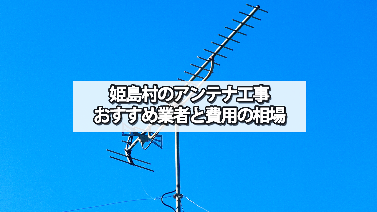 東国東郡姫島村のテレビアンテナ工事　おすすめ業者と費用・相場