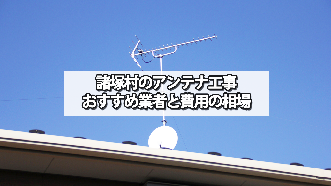 東臼杵郡諸塚村のテレビアンテナ工事　おすすめ業者と費用・相場