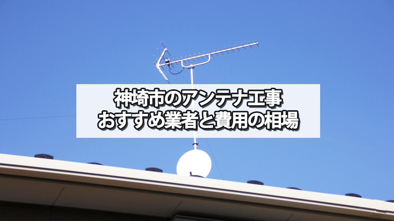 神埼市のテレビアンテナ工事　おすすめ業者と費用・相場