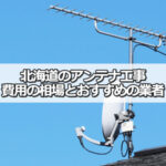 北海道のテレビアンテナ工事の費用の相場とおすすめの業者・選び方