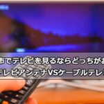 横浜市で加入できるケーブルテレビ(CATV)とアンテナ工事の料金の比較