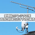 愛媛県のテレビアンテナ工事の費用の相場とおすすめの業者・選び方