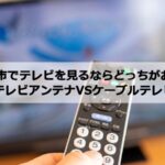 川崎市で加入できるケーブルテレビ(CATV)とアンテナ工事の料金の比較